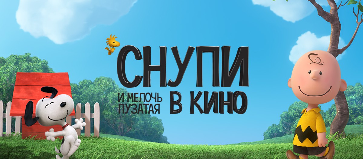 http://pervouralskpark.ru/wp-content/uploads/2015/12/the-peanuts-movie-social-1200x525.jpg